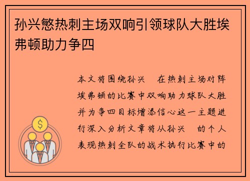 孙兴慜热刺主场双响引领球队大胜埃弗顿助力争四