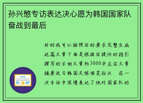 孙兴慜专访表达决心愿为韩国国家队奋战到最后