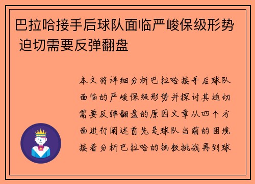 巴拉哈接手后球队面临严峻保级形势 迫切需要反弹翻盘