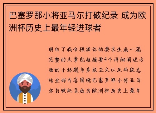 巴塞罗那小将亚马尔打破纪录 成为欧洲杯历史上最年轻进球者