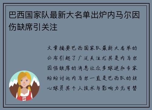 巴西国家队最新大名单出炉内马尔因伤缺席引关注