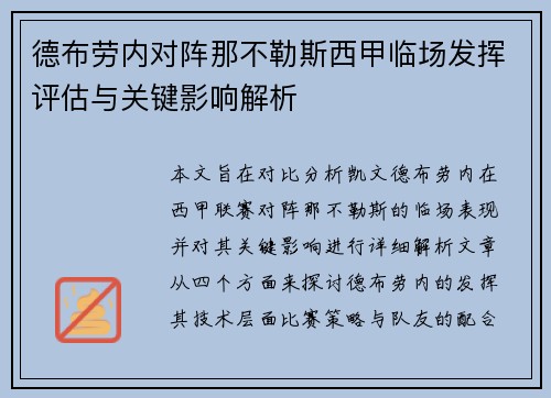 德布劳内对阵那不勒斯西甲临场发挥评估与关键影响解析