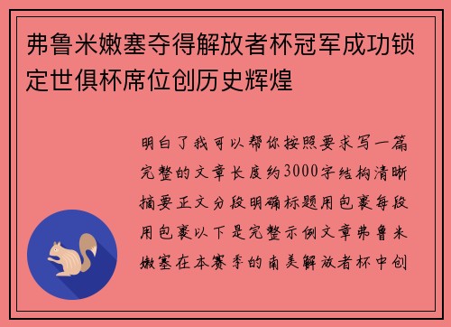 弗鲁米嫩塞夺得解放者杯冠军成功锁定世俱杯席位创历史辉煌