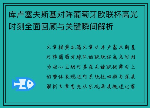 库卢塞夫斯基对阵葡萄牙欧联杯高光时刻全面回顾与关键瞬间解析 库卢塞夫斯基对阵葡萄牙欧联杯高光时刻全面回顾与关键瞬间解析