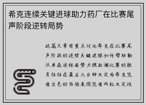 希克连续关键进球助力药厂在比赛尾声阶段逆转局势 希克连续关键进球助力药厂在比赛尾声阶段逆转局势