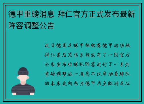 德甲重磅消息 拜仁官方正式发布最新阵容调整公告