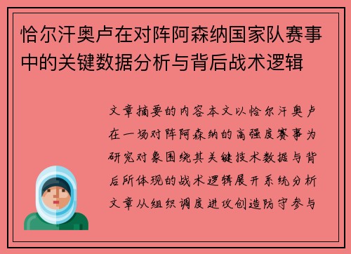 恰尔汗奥卢在对阵阿森纳国家队赛事中的关键数据分析与背后战术逻辑