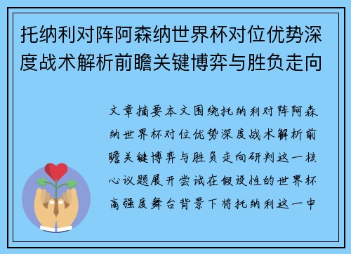 托纳利对阵阿森纳世界杯对位优势深度战术解析前瞻关键博弈与胜负走向研判