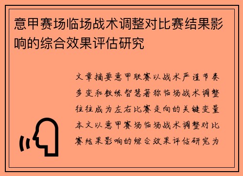 意甲赛场临场战术调整对比赛结果影响的综合效果评估研究