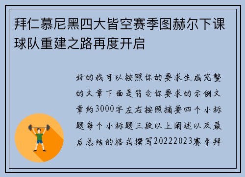 拜仁慕尼黑四大皆空赛季图赫尔下课球队重建之路再度开启 拜仁慕尼黑四大皆空赛季图赫尔下课球队重建之路再度开启