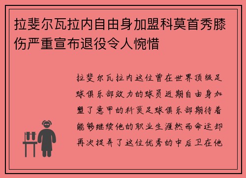 拉斐尔瓦拉内自由身加盟科莫首秀膝伤严重宣布退役令人惋惜
