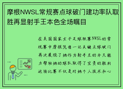摩根NWSL常规赛点球破门建功率队取胜再显射手王本色全场瞩目