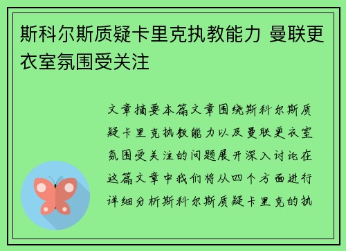 斯科尔斯质疑卡里克执教能力 曼联更衣室氛围受关注