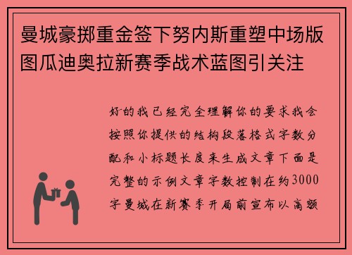 曼城豪掷重金签下努内斯重塑中场版图瓜迪奥拉新赛季战术蓝图引关注