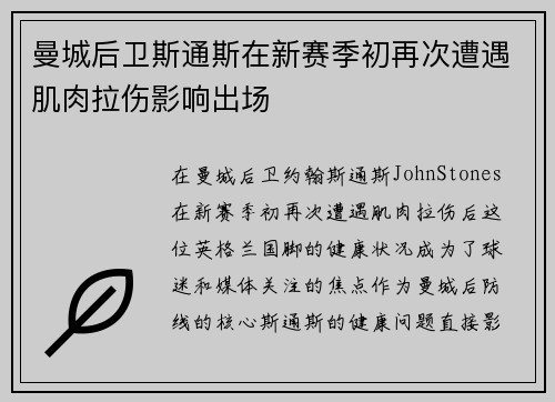 曼城后卫斯通斯在新赛季初再次遭遇肌肉拉伤影响出场 曼城后卫斯通斯在新赛季初再次遭遇肌肉拉伤影响出场