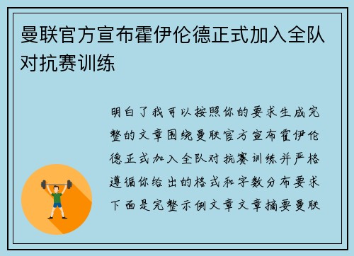 曼联官方宣布霍伊伦德正式加入全队对抗赛训练