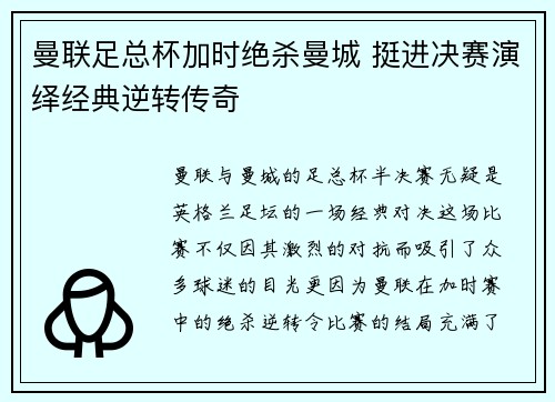 曼联足总杯加时绝杀曼城 挺进决赛演绎经典逆转传奇