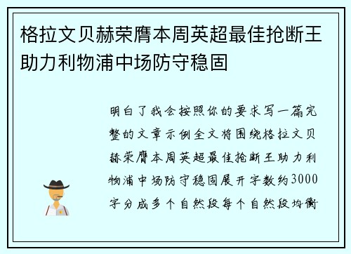 格拉文贝赫荣膺本周英超最佳抢断王助力利物浦中场防守稳固