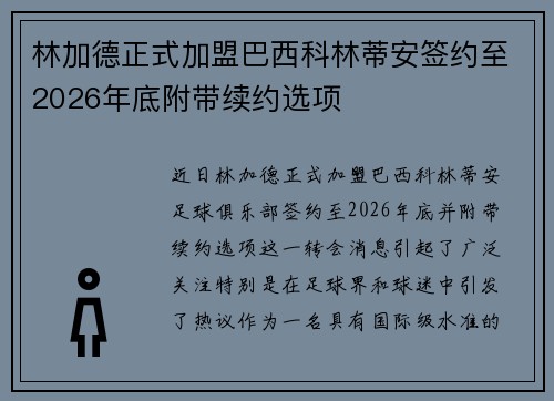 林加德正式加盟巴西科林蒂安签约至2026年底附带续约选项