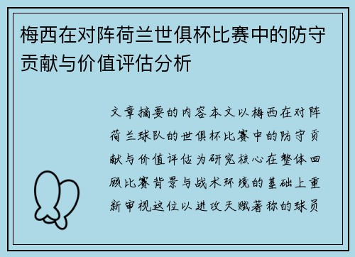 梅西在对阵荷兰世俱杯比赛中的防守贡献与价值评估分析
