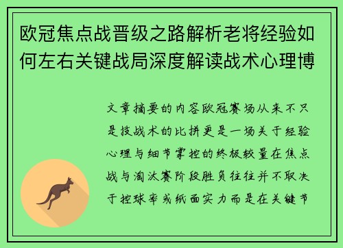 欧冠焦点战晋级之路解析老将经验如何左右关键战局深度解读战术心理博弈