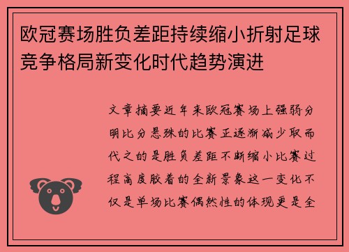 欧冠赛场胜负差距持续缩小折射足球竞争格局新变化时代趋势演进
