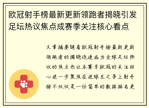欧冠射手榜最新更新领跑者揭晓引发足坛热议焦点成赛季关注核心看点