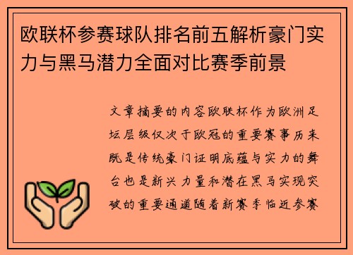 欧联杯参赛球队排名前五解析豪门实力与黑马潜力全面对比赛季前景 欧联杯参赛球队排名前五解析豪门实力与黑马潜力全面对比赛季前景
