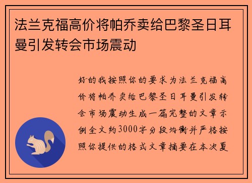 法兰克福高价将帕乔卖给巴黎圣日耳曼引发转会市场震动 法兰克福高价将帕乔卖给巴黎圣日耳曼引发转会市场震动