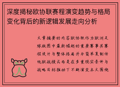 深度揭秘欧协联赛程演变趋势与格局变化背后的新逻辑发展走向分析 深度揭秘欧协联赛程演变趋势与格局变化背后的新逻辑发展走向分析