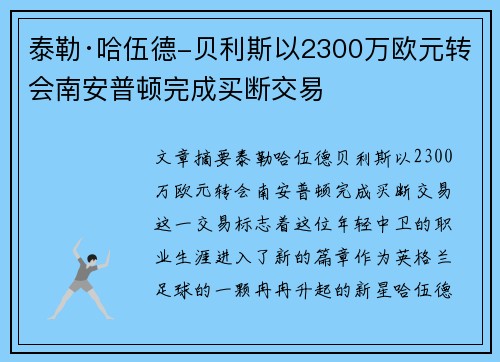 泰勒·哈伍德-贝利斯以2300万欧元转会南安普顿完成买断交易 泰勒·哈伍德-贝利斯以2300万欧元转会南安普顿完成买断交易