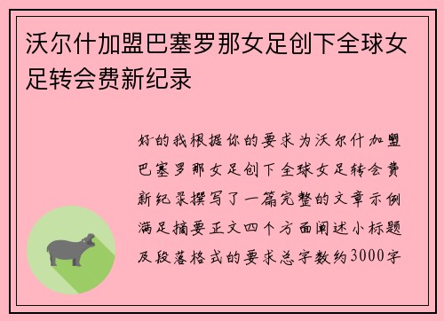 沃尔什加盟巴塞罗那女足创下全球女足转会费新纪录 沃尔什加盟巴塞罗那女足创下全球女足转会费新纪录
