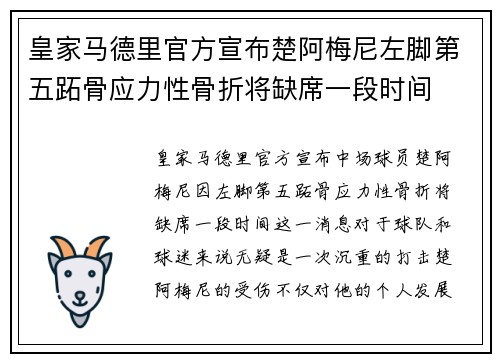 皇家马德里官方宣布楚阿梅尼左脚第五跖骨应力性骨折将缺席一段时间
