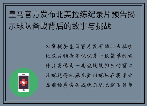 皇马官方发布北美拉练纪录片预告揭示球队备战背后的故事与挑战