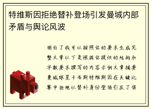 特维斯因拒绝替补登场引发曼城内部矛盾与舆论风波