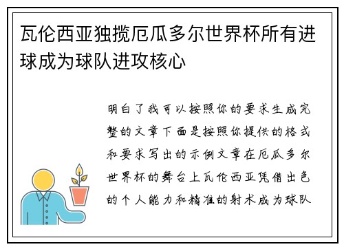 瓦伦西亚独揽厄瓜多尔世界杯所有进球成为球队进攻核心