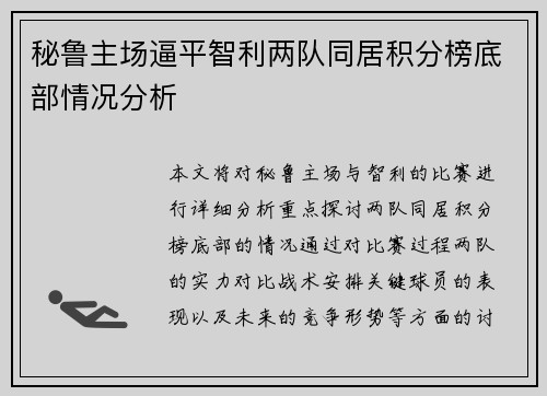 秘鲁主场逼平智利两队同居积分榜底部情况分析