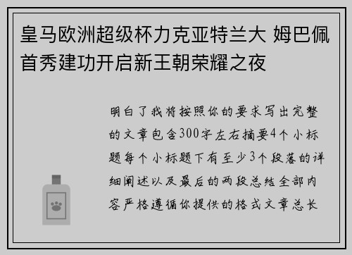 皇马欧洲超级杯力克亚特兰大 姆巴佩首秀建功开启新王朝荣耀之夜