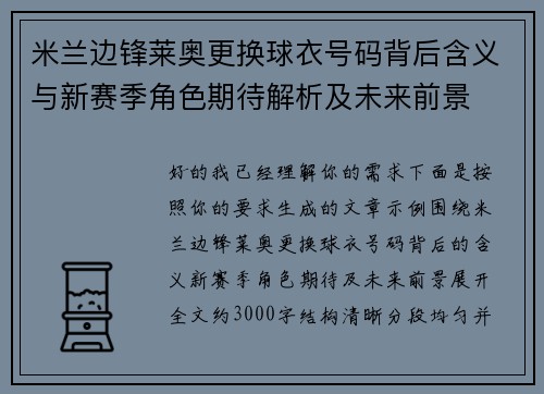 米兰边锋莱奥更换球衣号码背后含义与新赛季角色期待解析及未来前景