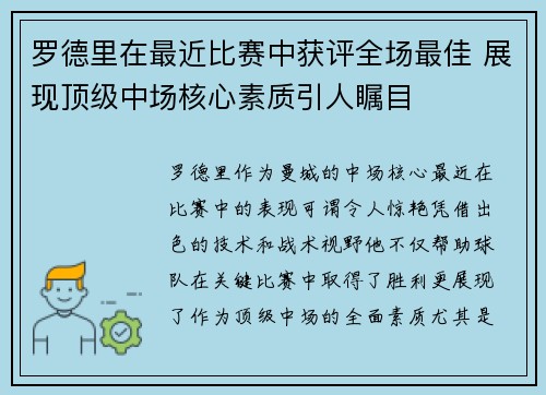 罗德里在最近比赛中获评全场最佳 展现顶级中场核心素质引人瞩目