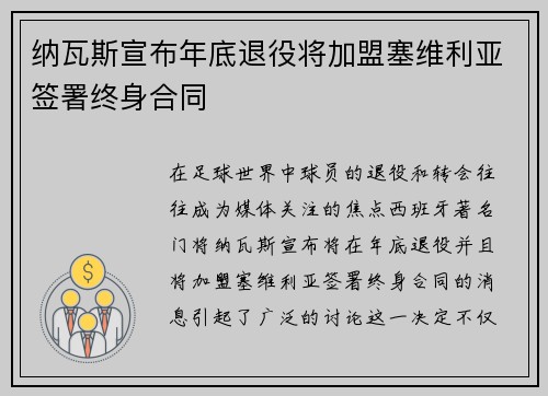 纳瓦斯宣布年底退役将加盟塞维利亚签署终身合同