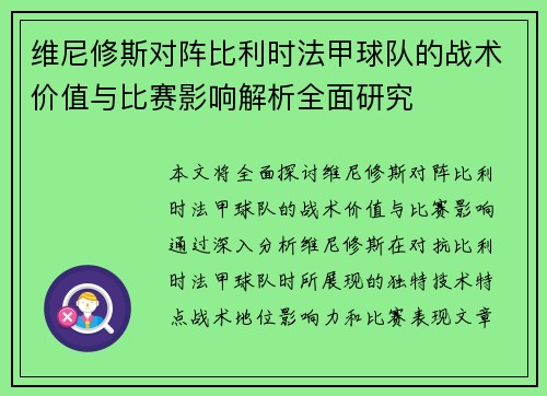 维尼修斯对阵比利时法甲球队的战术价值与比赛影响解析全面研究 维尼修斯对阵比利时法甲球队的战术价值与比赛影响解析全面研究