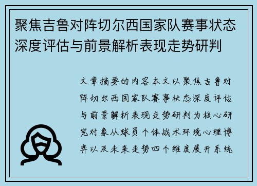 聚焦吉鲁对阵切尔西国家队赛事状态深度评估与前景解析表现走势研判