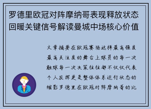 罗德里欧冠对阵摩纳哥表现释放状态回暖关键信号解读曼城中场核心价值 罗德里欧冠对阵摩纳哥表现释放状态回暖关键信号解读曼城中场核心价值