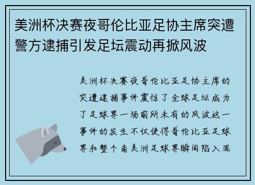 美洲杯决赛夜哥伦比亚足协主席突遭警方逮捕引发足坛震动再掀风波