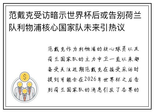 范戴克受访暗示世界杯后或告别荷兰队利物浦核心国家队未来引热议