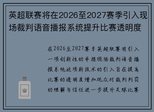 英超联赛将在2026至2027赛季引入现场裁判语音播报系统提升比赛透明度