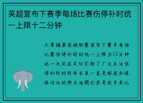 英超宣布下赛季每场比赛伤停补时统一上限十二分钟