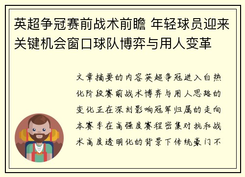 英超争冠赛前战术前瞻 年轻球员迎来关键机会窗口球队博弈与用人变革 英超争冠赛前战术前瞻 年轻球员迎来关键机会窗口球队博弈与用人变革