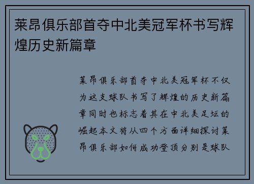 莱昂俱乐部首夺中北美冠军杯书写辉煌历史新篇章